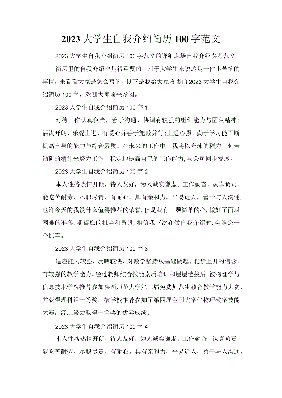 2023大学生自我介绍简历100字范文.docx_第1页