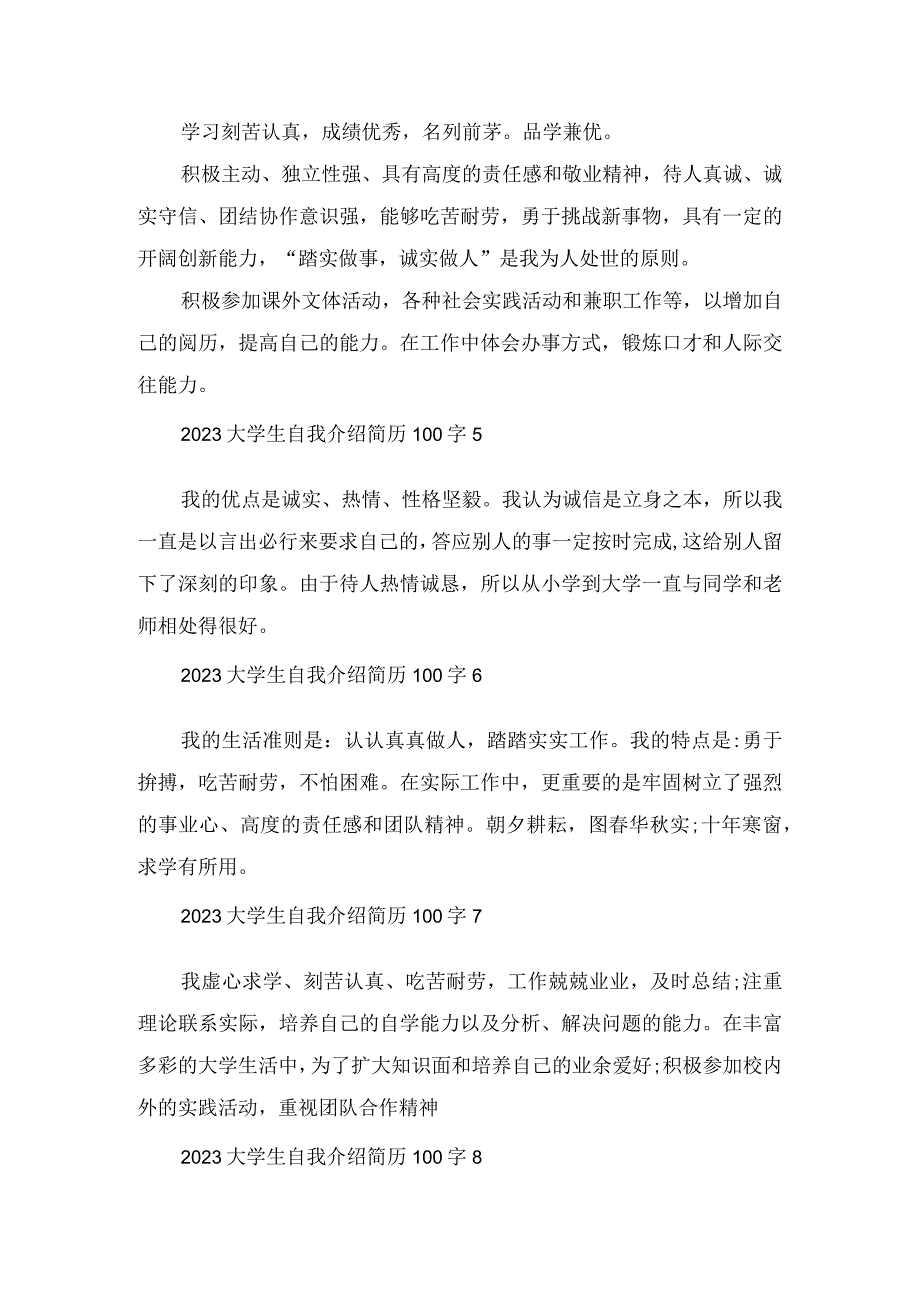 2023大学生自我介绍简历100字范文.docx_第2页