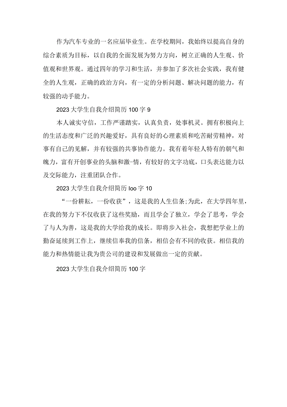 2023大学生自我介绍简历100字范文.docx_第3页