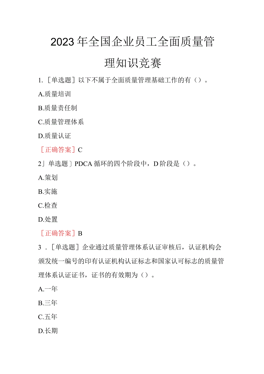 2023全国企业员工全面质量管理知识竞赛.docx_第1页