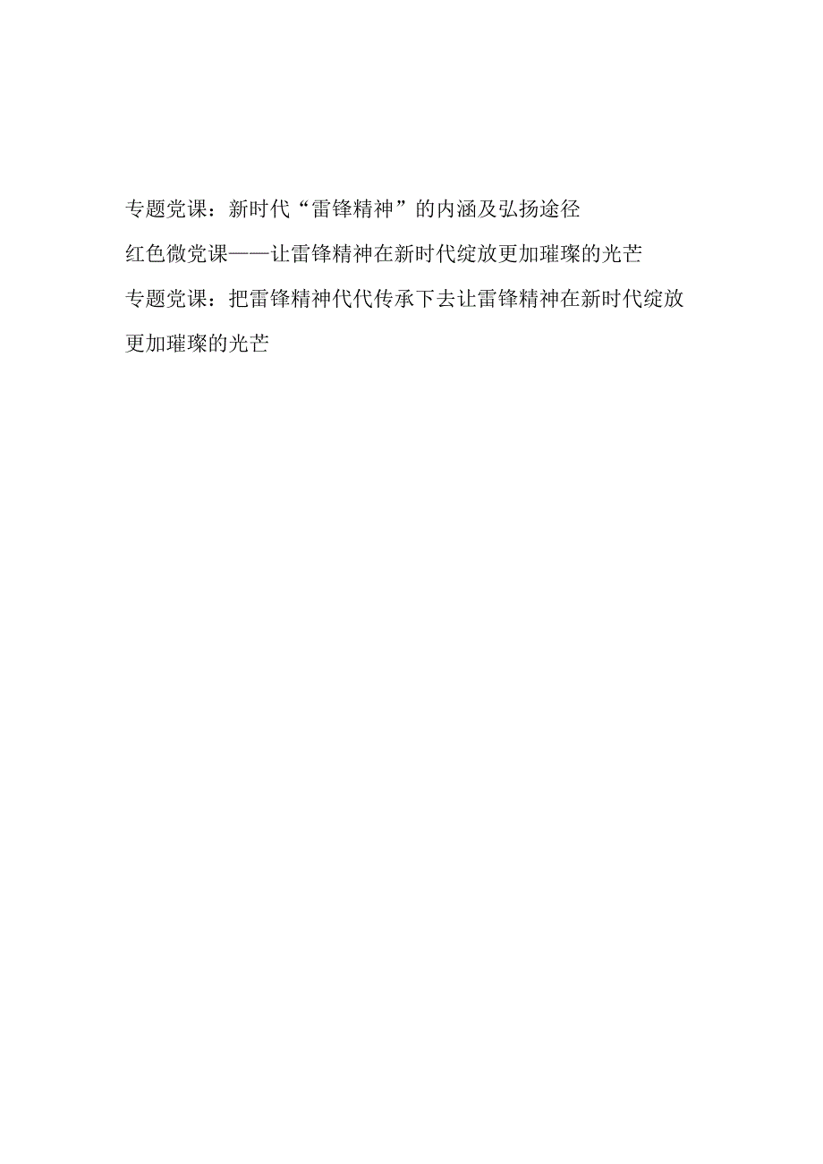 2023学习弘扬发扬雷锋精神专题党课讲稿3篇.docx_第1页