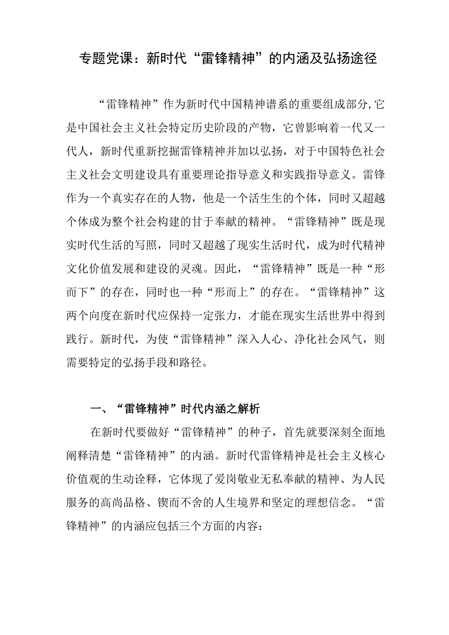 2023学习弘扬发扬雷锋精神专题党课讲稿3篇.docx_第2页