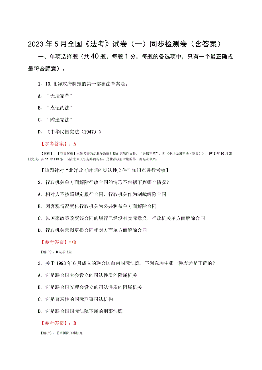 2023年5月全国法考试卷一同步检测卷含答案.docx_第1页