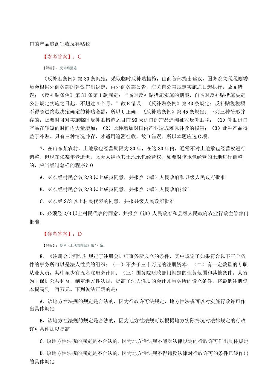 2023年5月全国法考试卷一同步检测卷含答案.docx_第3页