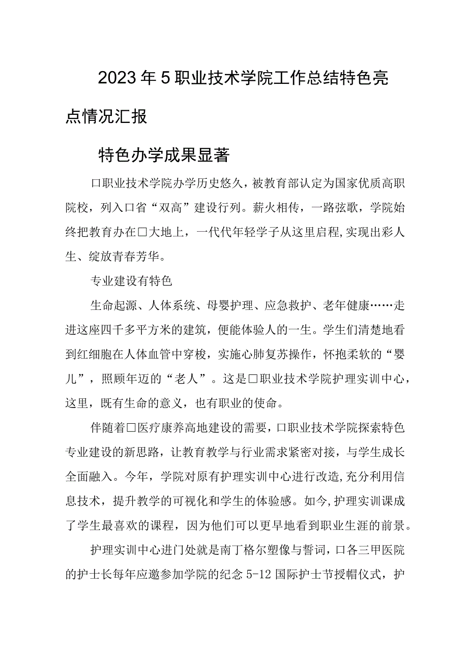 2023年5职业技术学院工作总结特色亮点情况汇报.docx_第1页