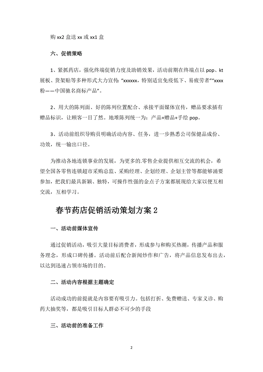 春节药店促销活动策划方案.docx_第2页