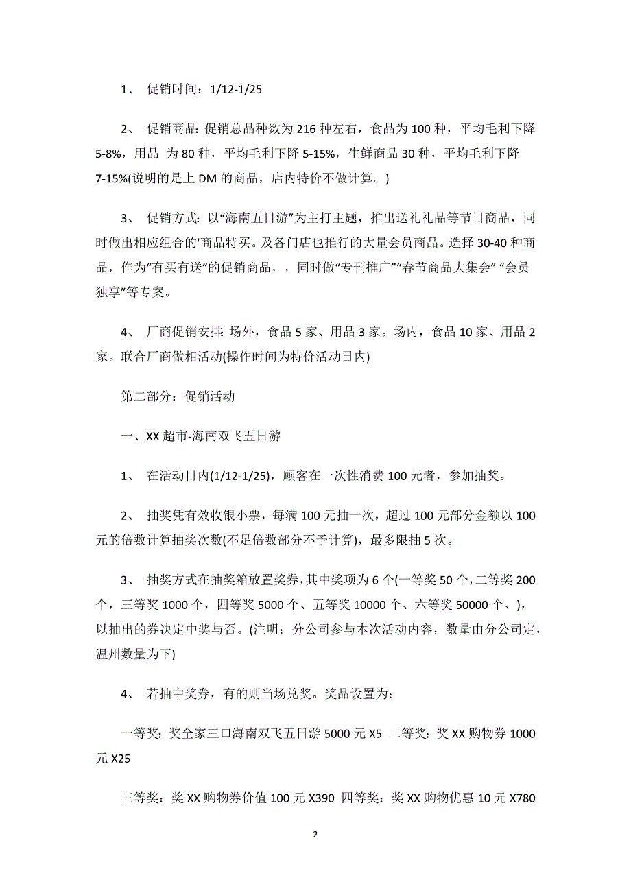 超市春节促销活动策划方案.docx_第2页