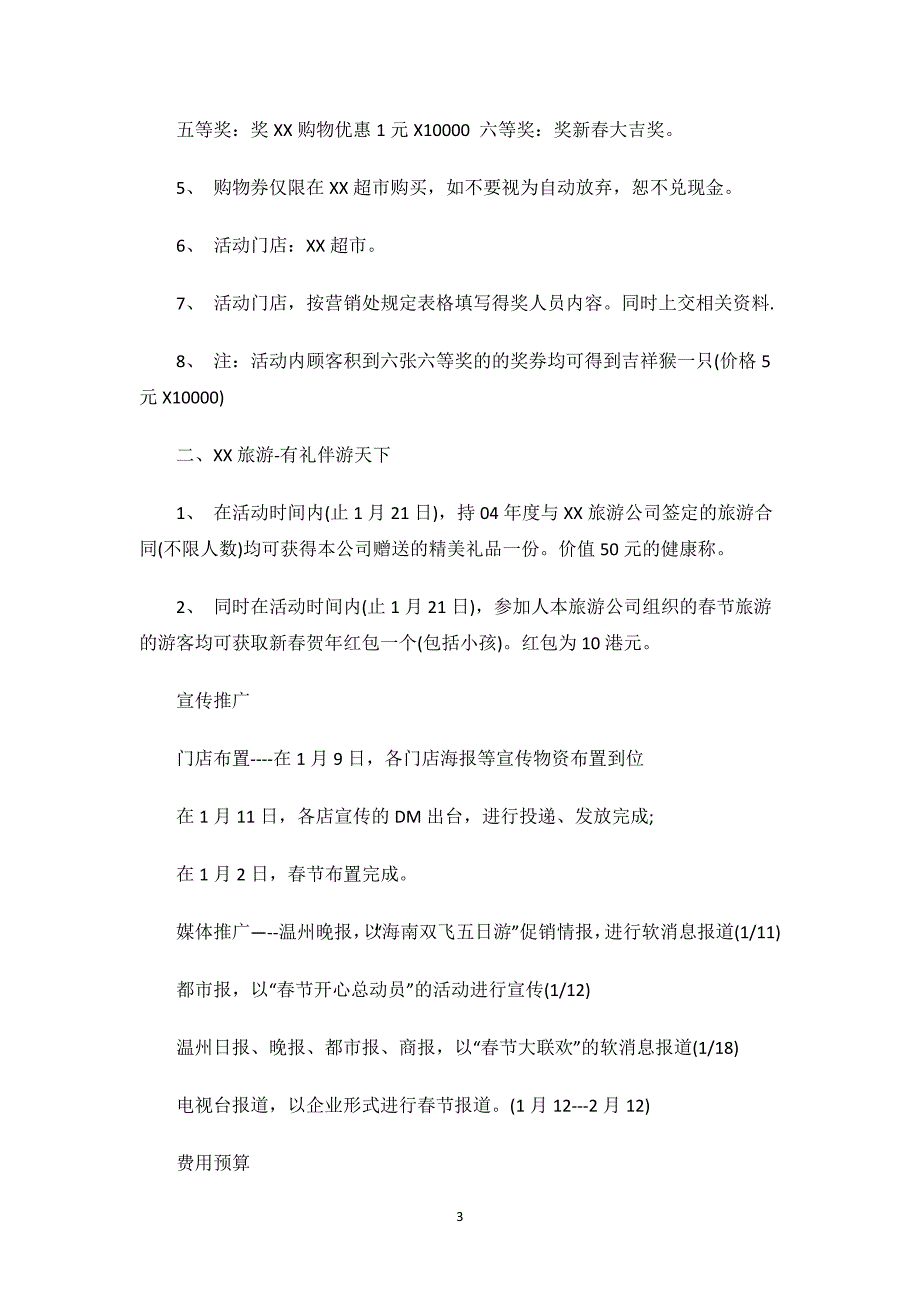 超市春节促销活动策划方案.docx_第3页