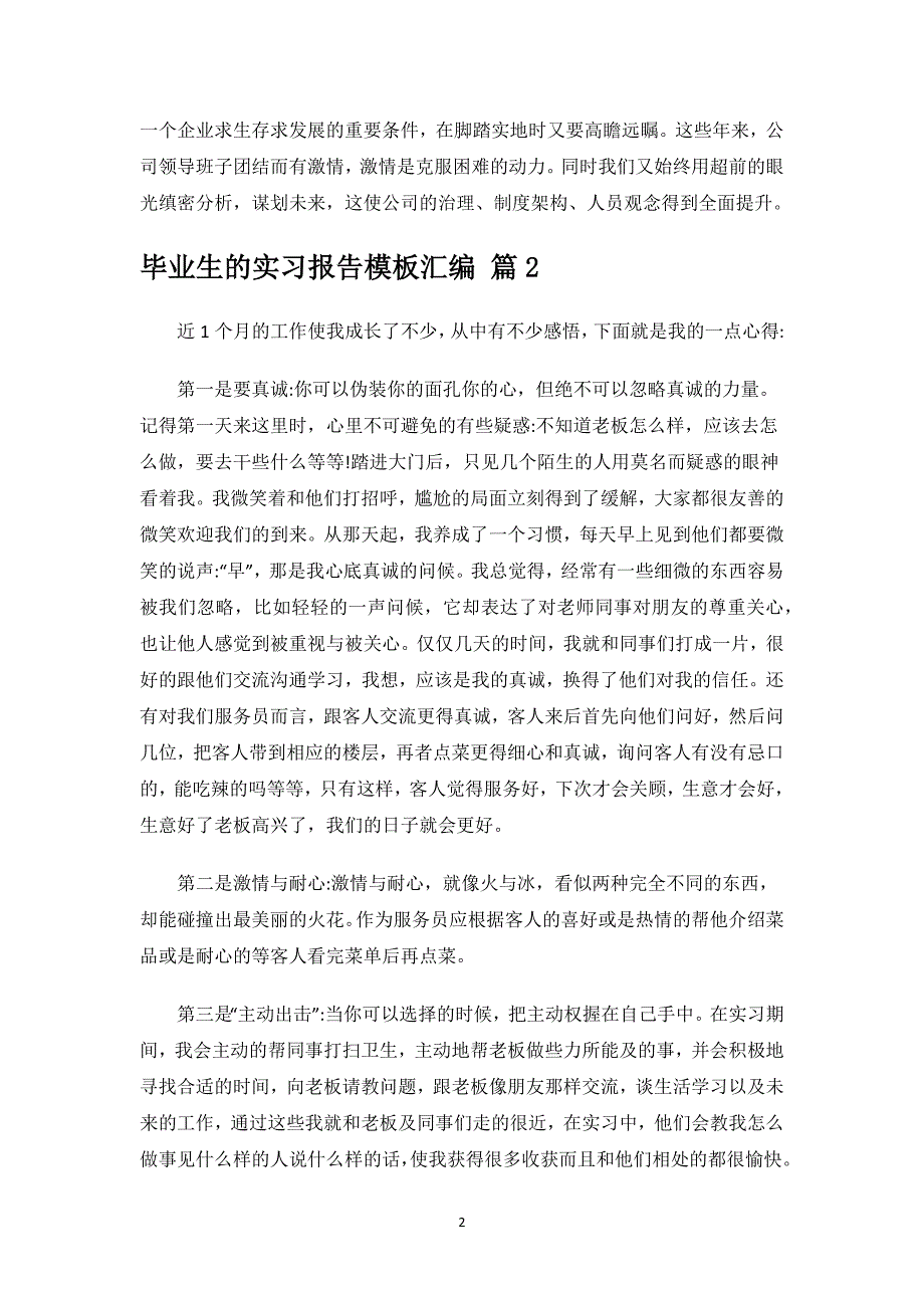 毕业生的实习报告模板汇编.docx_第2页