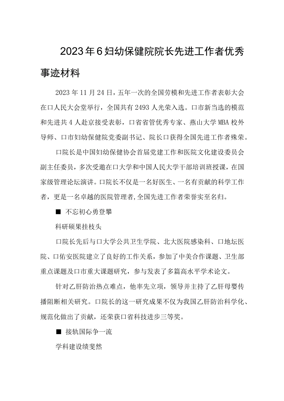 2023年6妇幼保健院院长先进工作者优秀事迹材料.docx_第1页