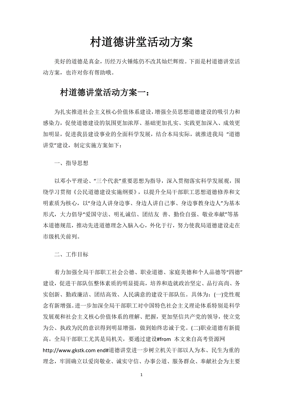 村道德讲堂活动方案.docx_第1页