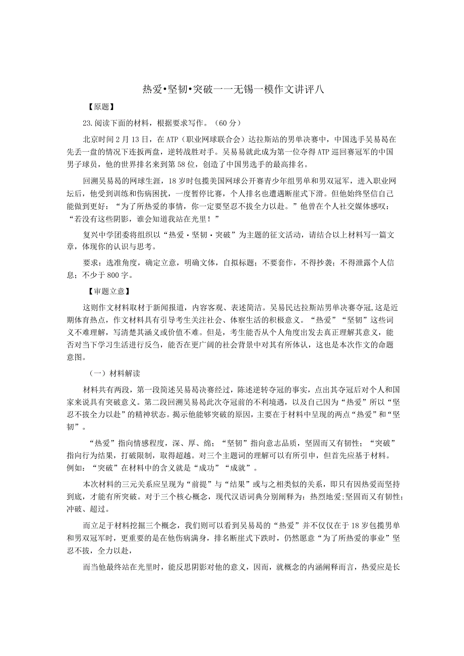 2023届江苏省无锡一模作文热爱·坚韧·突破导写及范文.docx_第1页