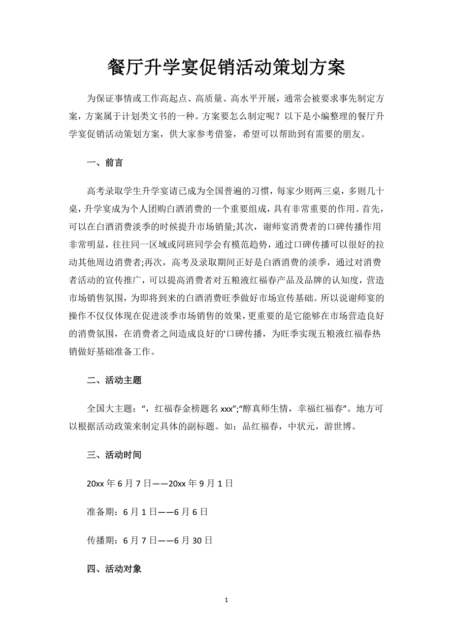 餐厅升学宴促销活动策划方案.docx_第1页