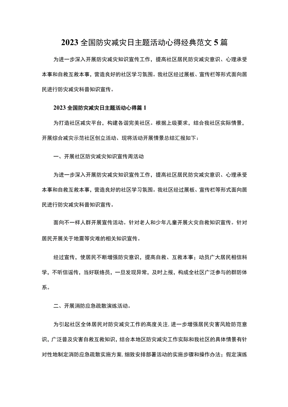 2023全国防灾减灾日主题活动心得经典范文5篇.docx_第1页