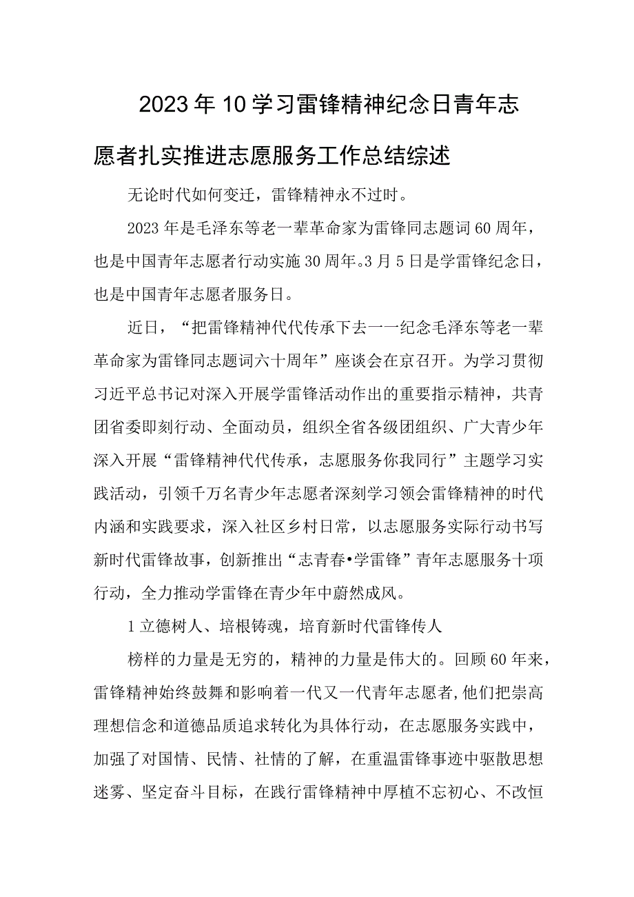 2023年10学习雷锋精神纪念日青年志愿者扎实推进志愿服务工作总结综述.docx_第1页