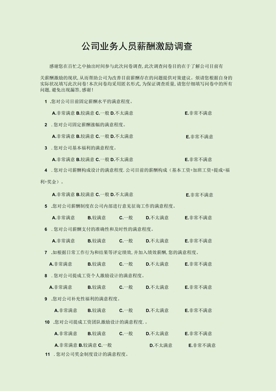 2023公司业务人员薪酬激励调查模板.docx_第1页