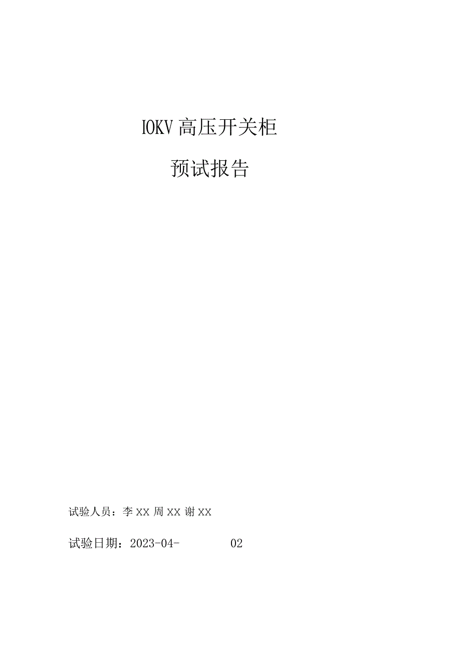 2023年10KV高压开关设备预防性试验报告.docx_第1页