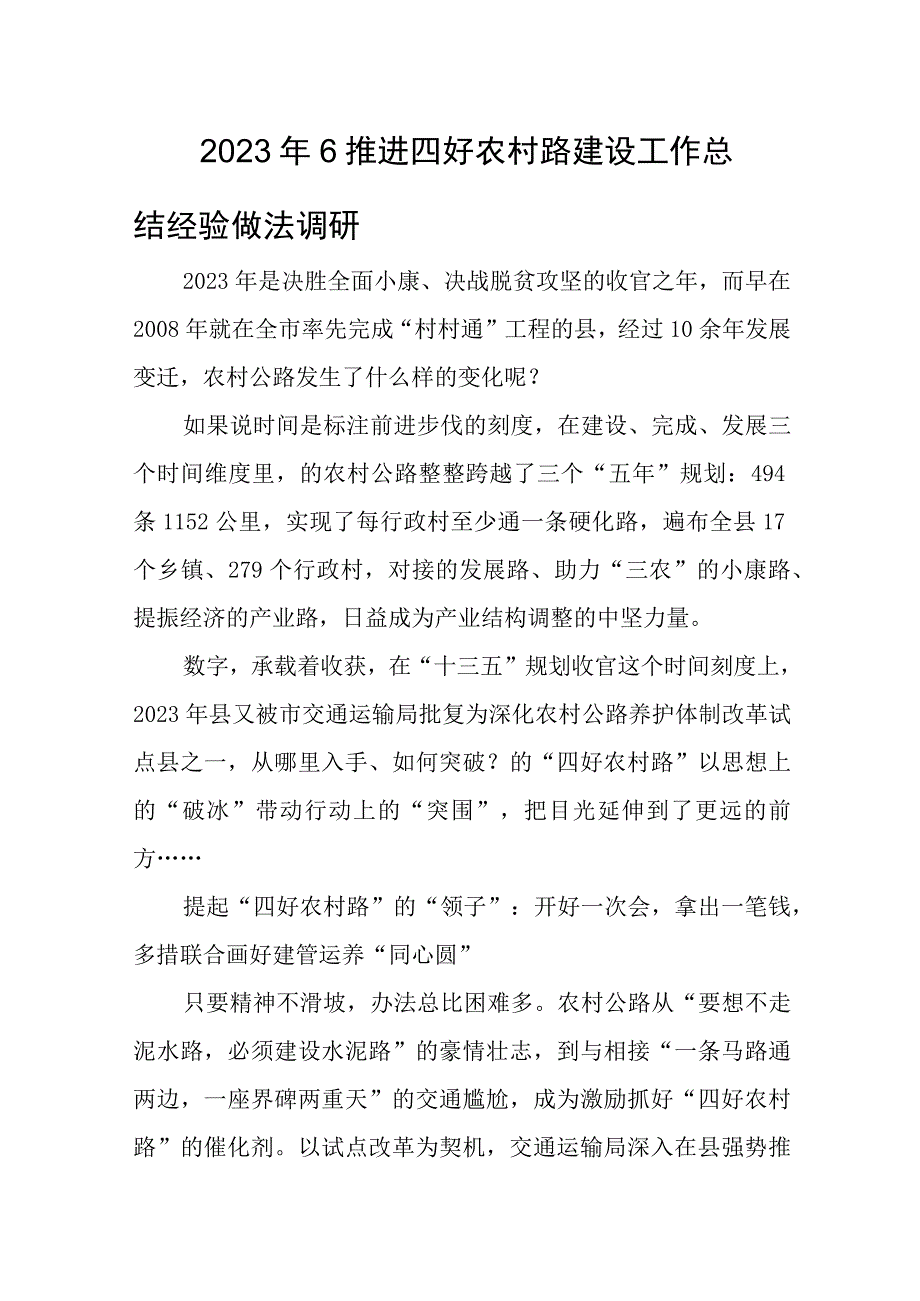 2023年6推进四好农村路建设工作总结经验做法调研.docx_第1页