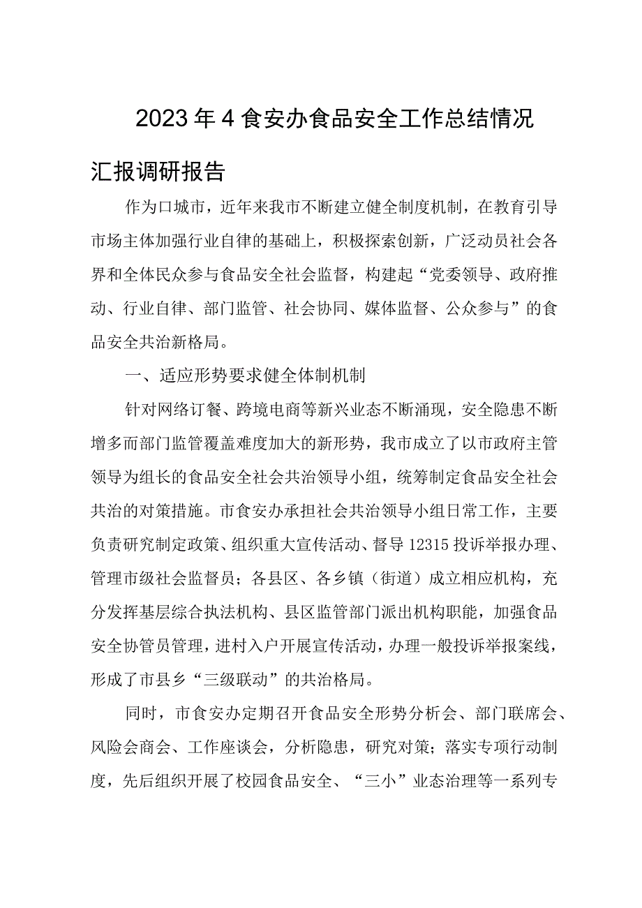 2023年4食安办食品安全工作总结情况汇报调研报告.docx_第1页