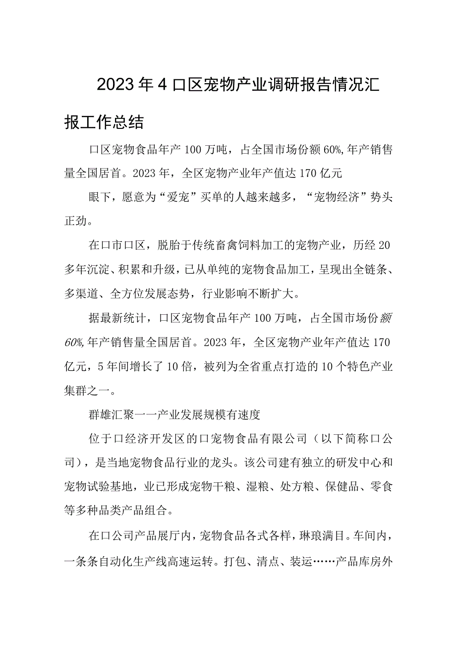 2023年4口区宠物产业调研报告情况汇报工作总结.docx_第1页