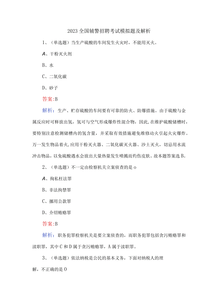 2023全国辅警招聘考试模拟题及解析.docx_第1页