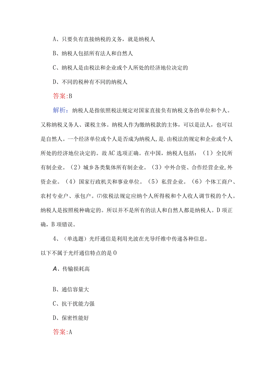 2023全国辅警招聘考试模拟题及解析.docx_第2页