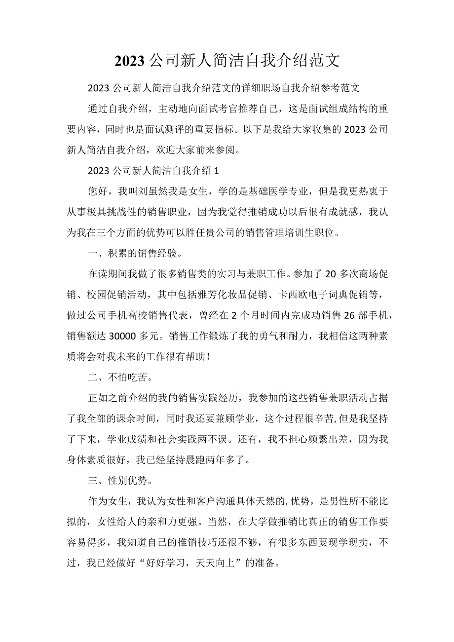 2023公司新人简洁自我介绍范文.docx_第1页