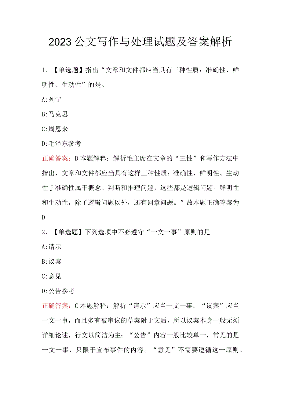 2023公文写作与处理试题及答案解析.docx_第1页