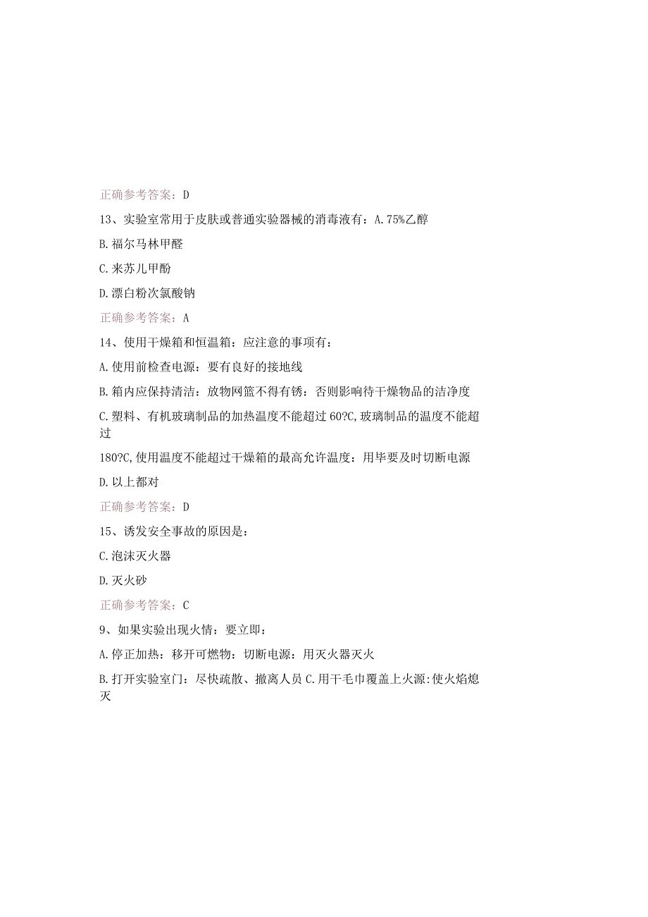 2023实验室安全知识题库及参考答案通用版.docx_第3页