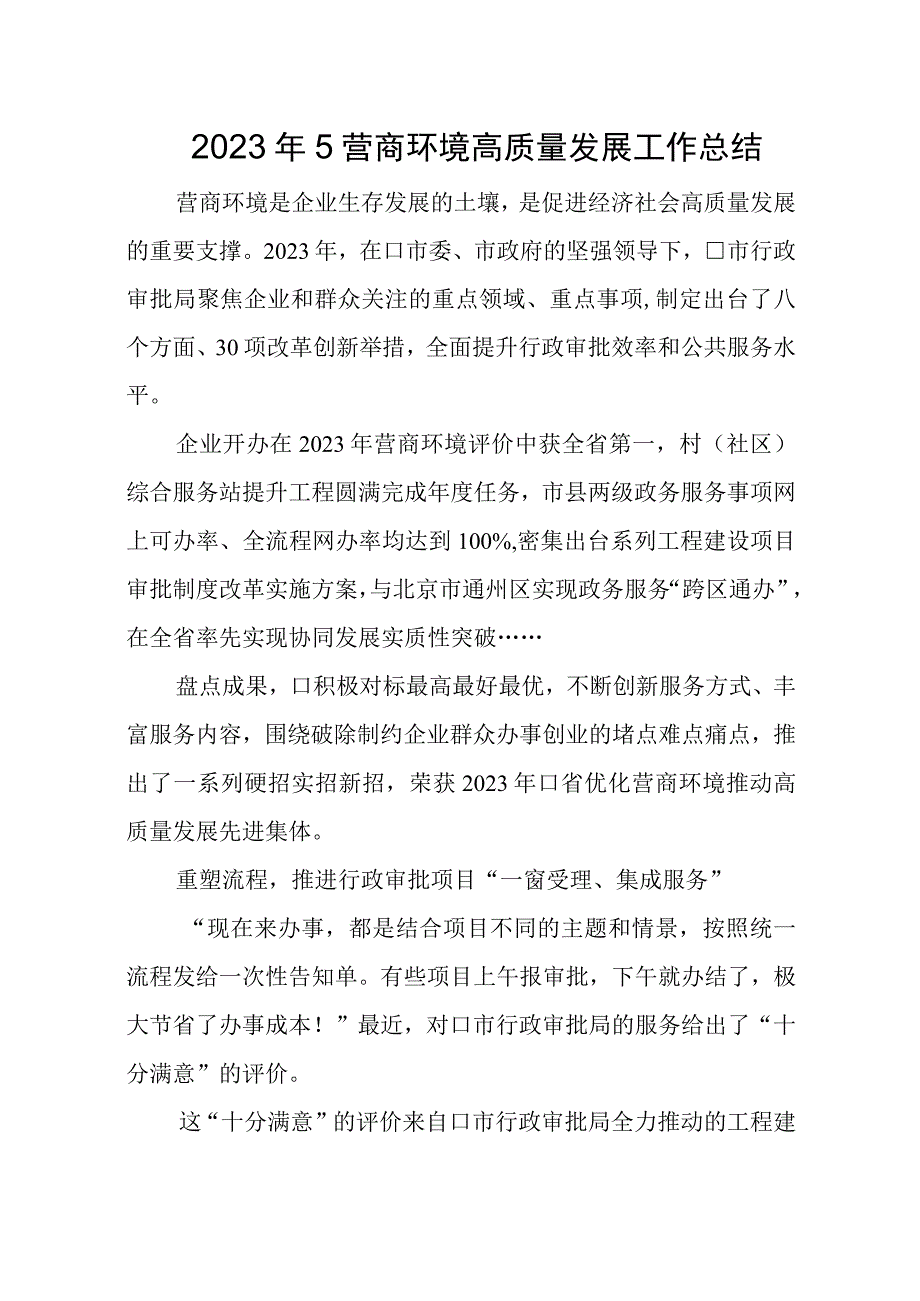 2023年5营商环境高质量发展工作总结.docx_第1页