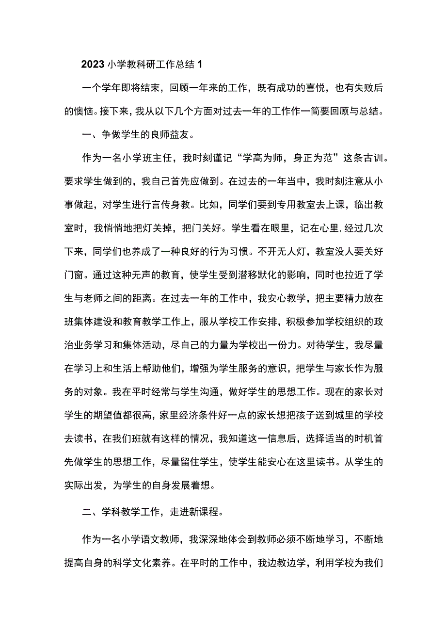 2023小学教科研工作总结5篇.docx_第1页