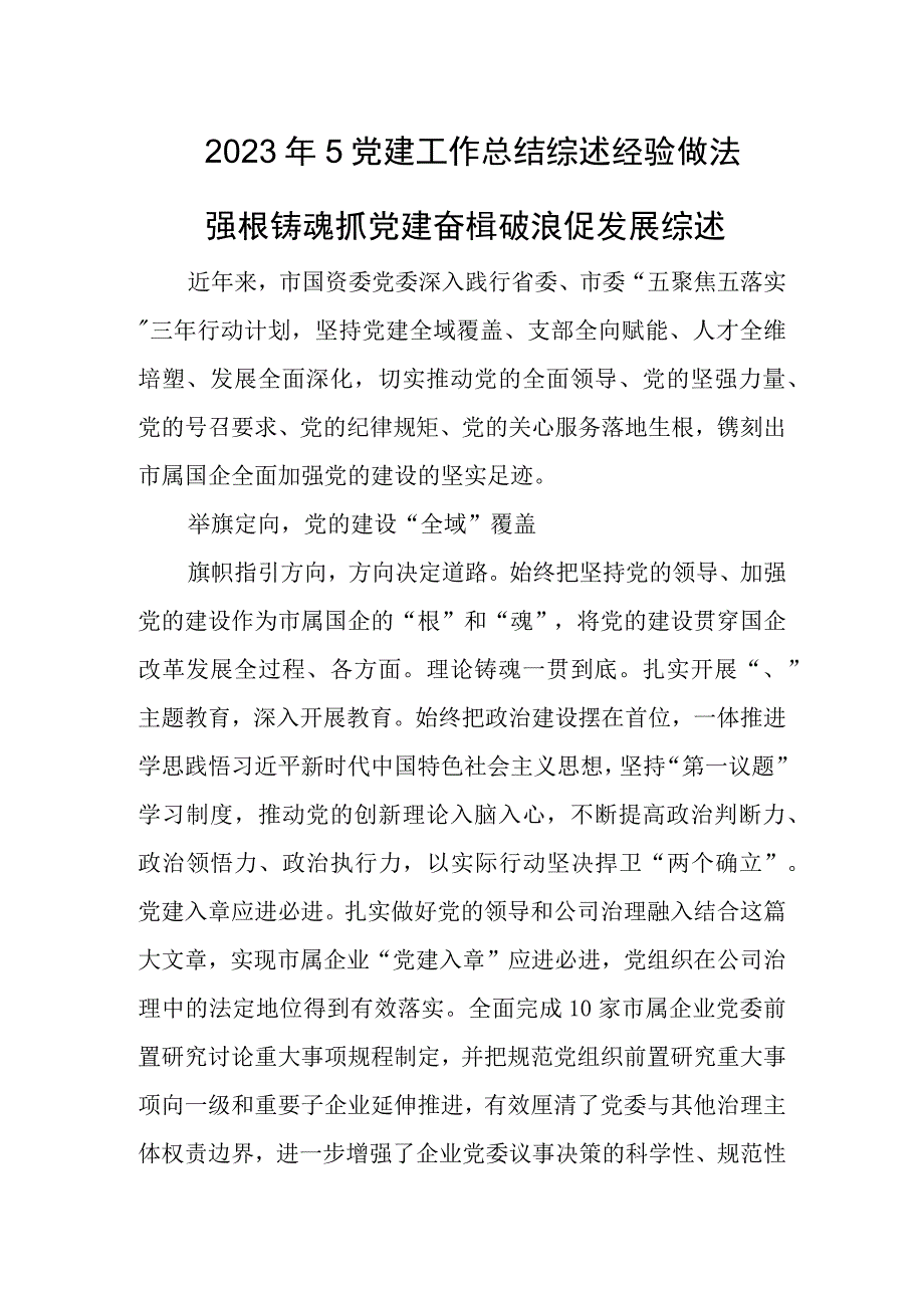 2023年5党建工作总结综述经验做法.docx_第1页