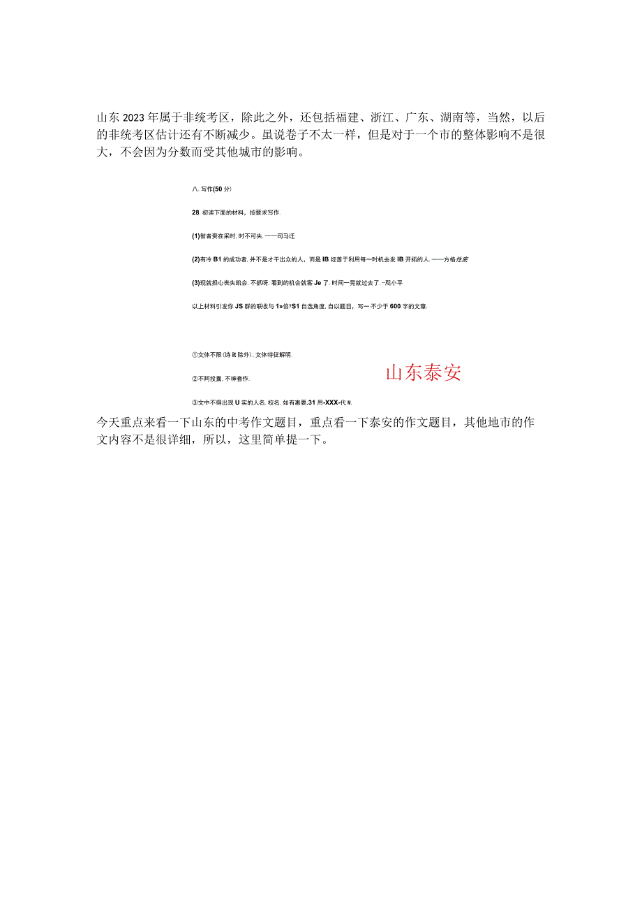 2023山东中招作文：非统考区百花齐放的题目各有特色.docx_第1页