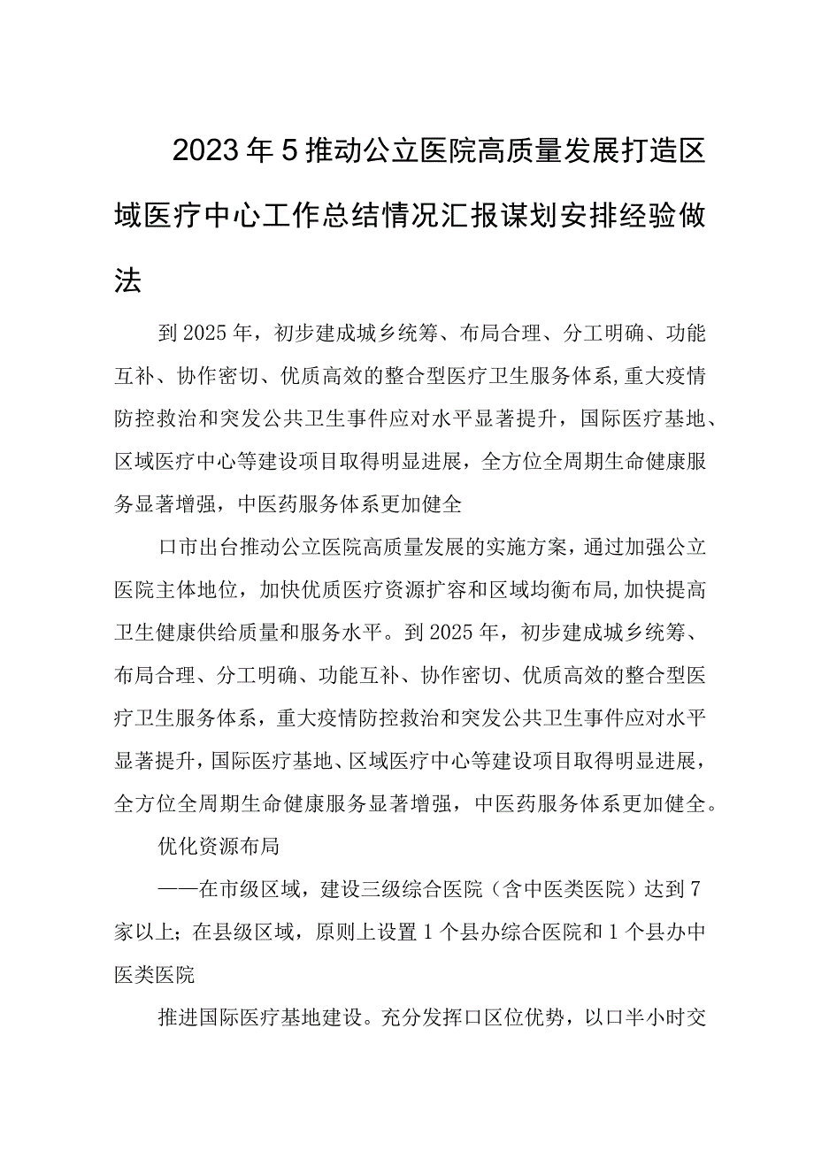 2023年5推动公立医院高质量发展打造区域医疗中心工作总结情况汇报谋划安排经验做法.docx_第1页