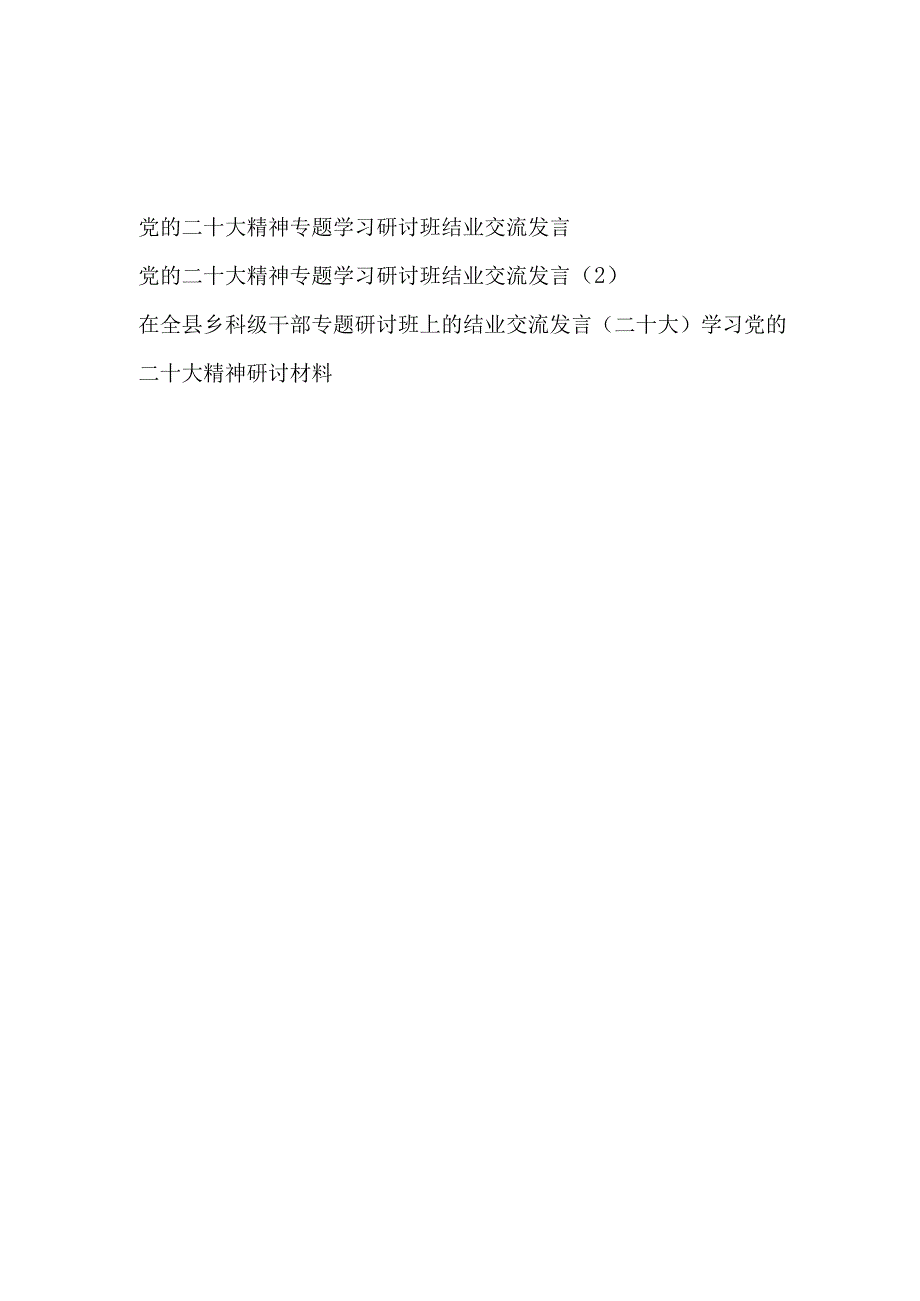 2023党的二十大精神专题学习研讨班结业交流发言讲话材料3篇.docx_第1页