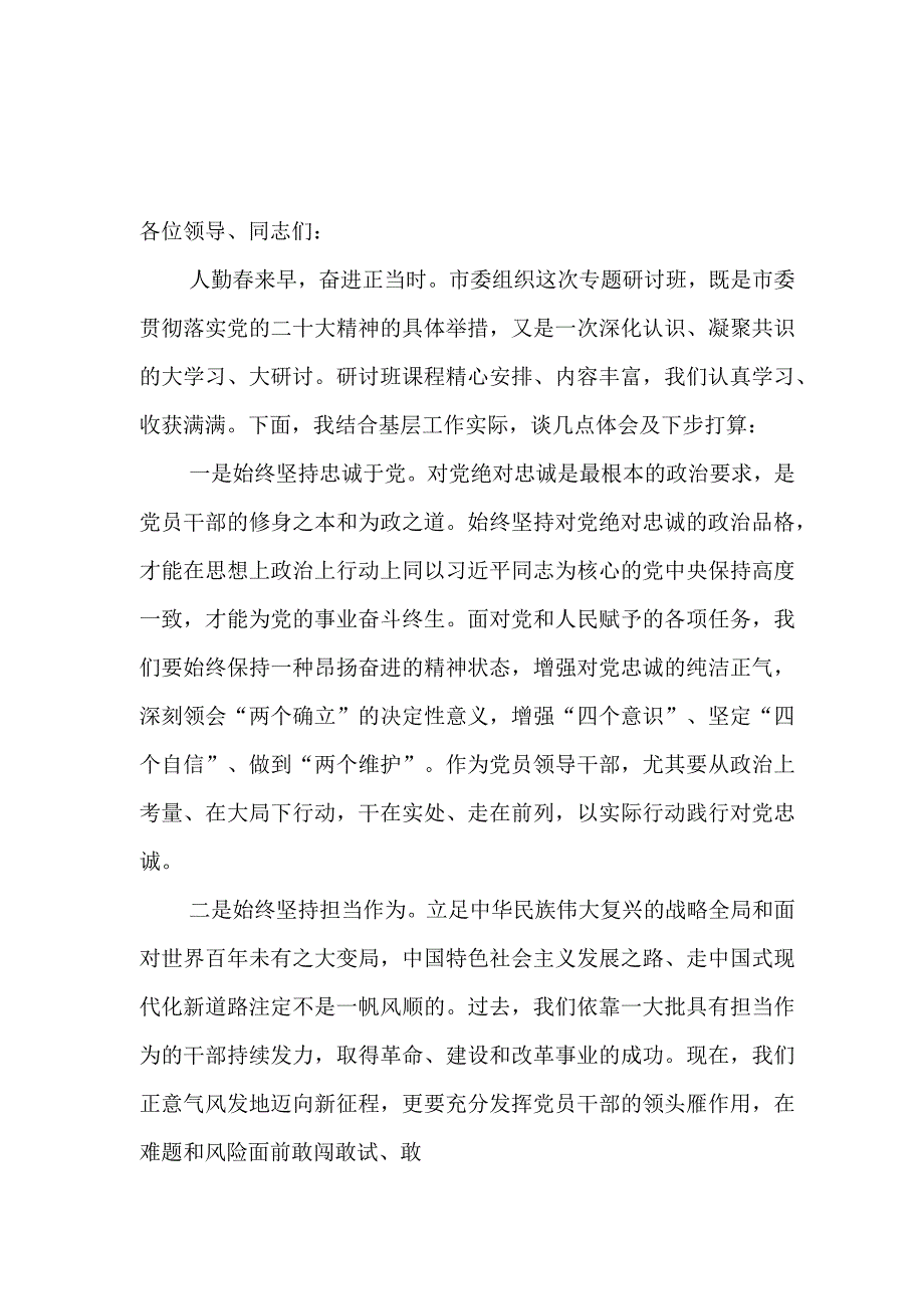 2023党的二十大精神专题学习研讨班结业交流发言讲话材料3篇.docx_第2页