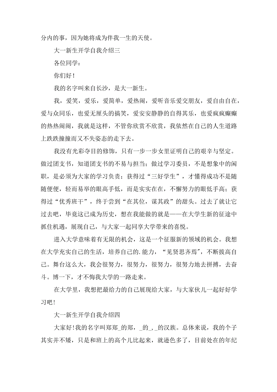 2023大一新生开学自我介绍范文.docx_第3页