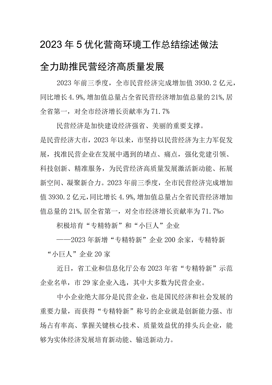 2023年5优化营商环境工作总结综述做法全力助推民营经济高质量发展.docx_第1页