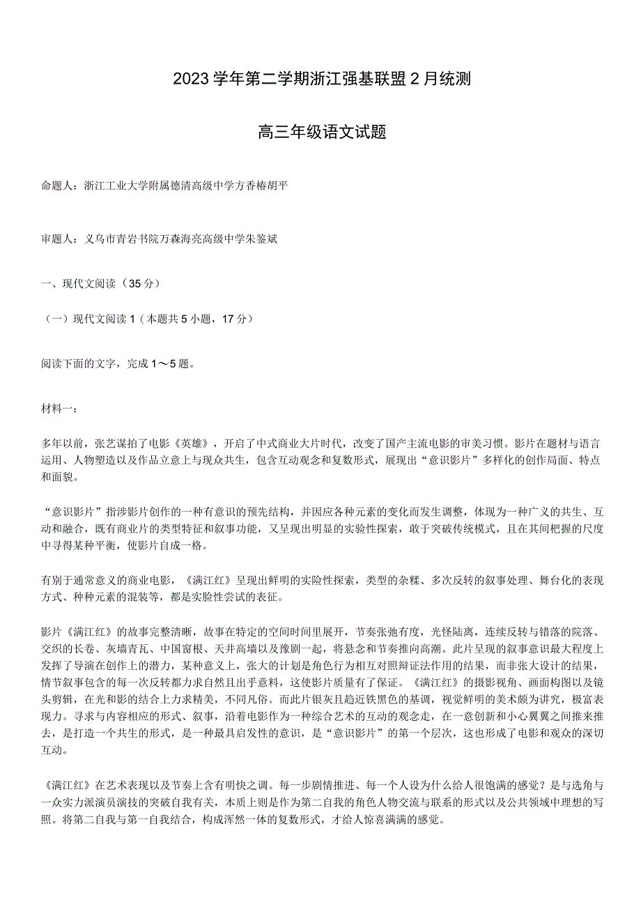 2023学年第二学期浙江强基联盟2月统测.docx_第1页