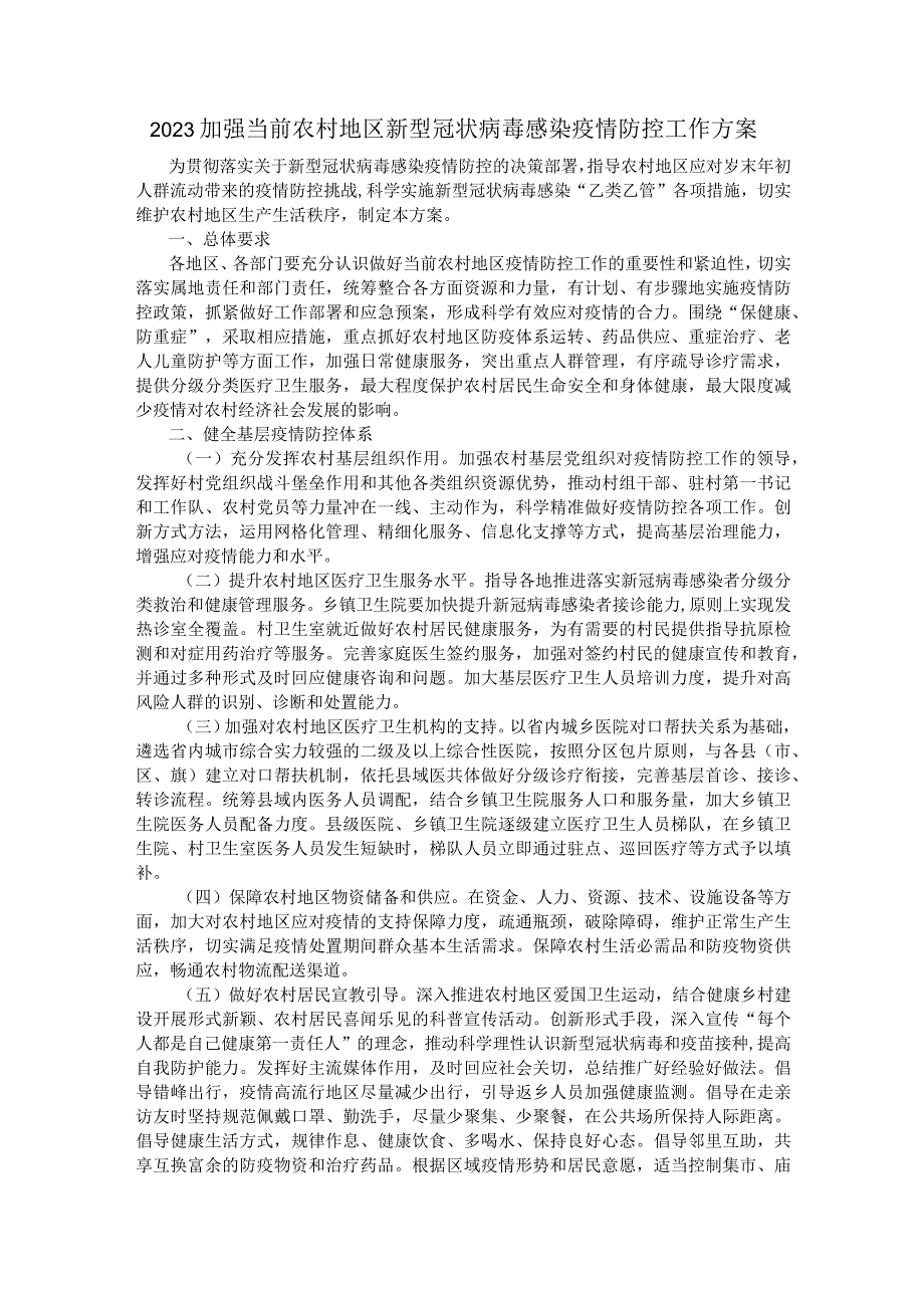 2023加强当前农村地区新型冠状病毒感染疫情防控工作方案.docx_第1页