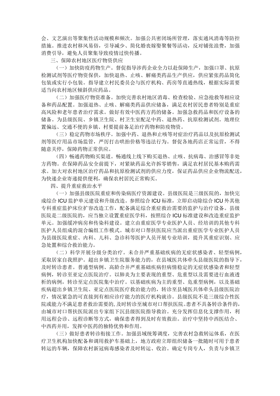 2023加强当前农村地区新型冠状病毒感染疫情防控工作方案.docx_第2页