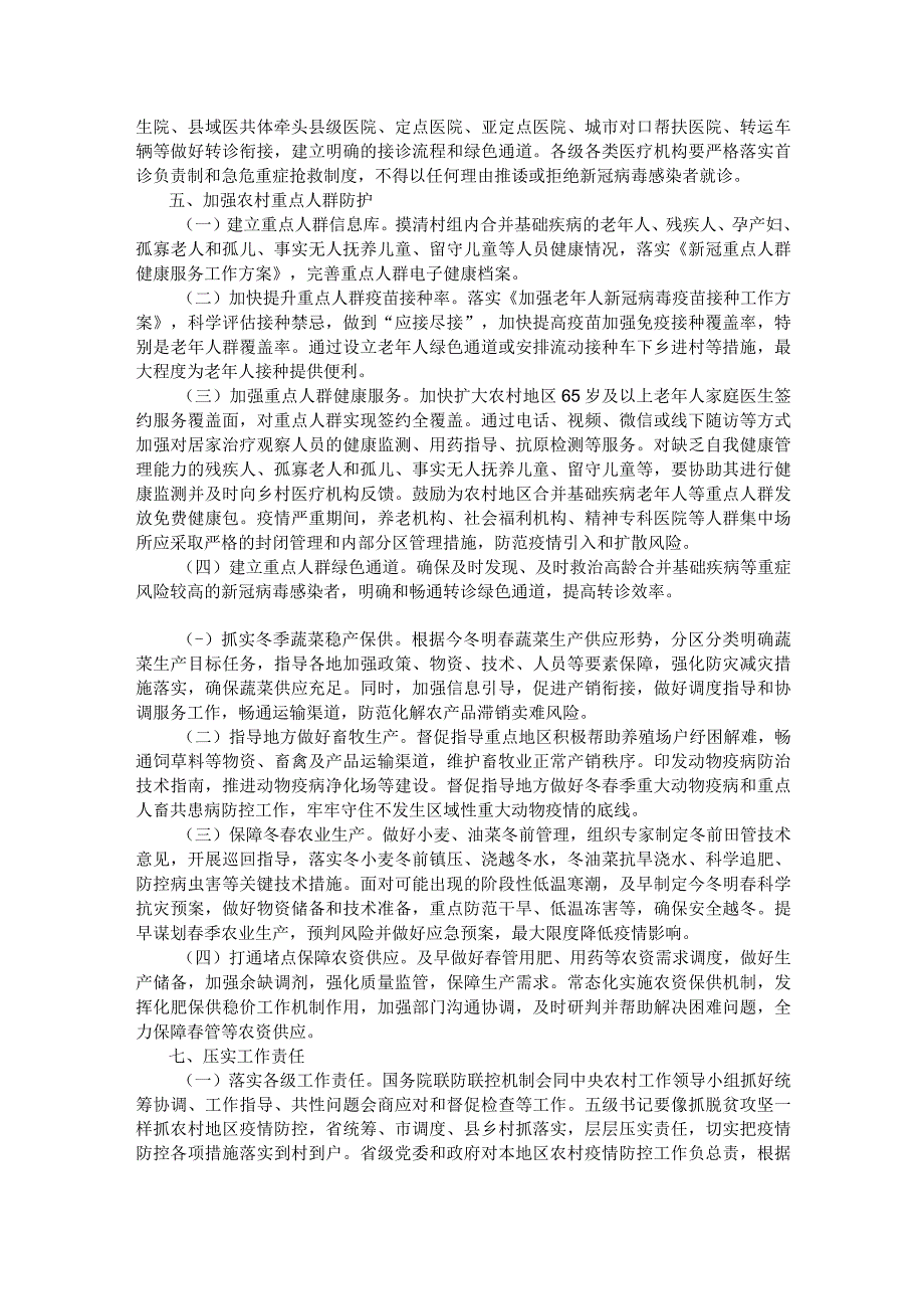 2023加强当前农村地区新型冠状病毒感染疫情防控工作方案.docx_第3页