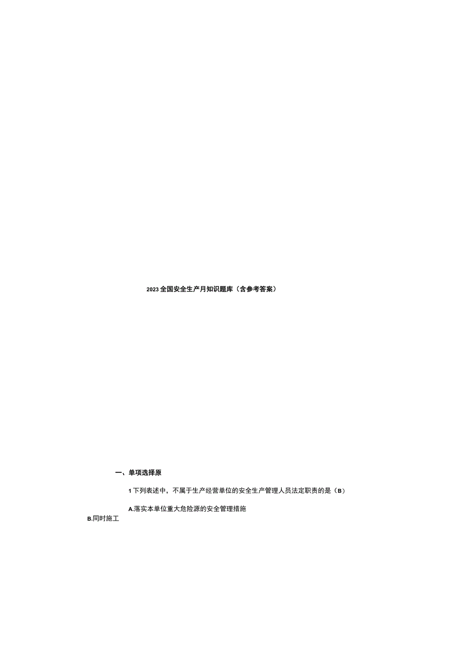 2023全国安全生产月知识题库含参考答案.docx_第2页