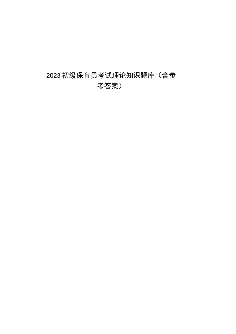 2023初级保育员考试理论知识题库含参考答案.docx_第2页