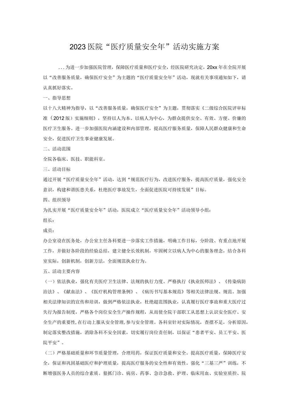 2023医院医疗质量安全年活动实施方案.docx_第1页