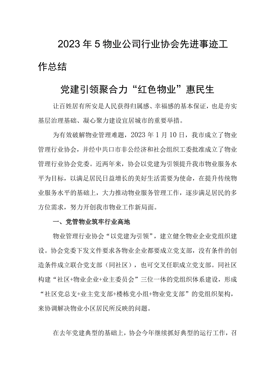 2023年5物业公司行业协会先进事迹工作总结.docx_第1页