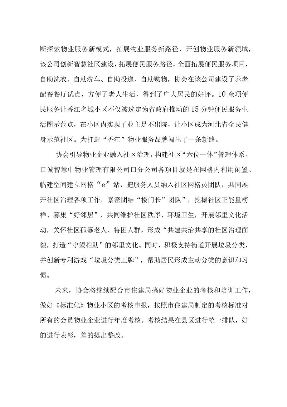 2023年5物业公司行业协会先进事迹工作总结.docx_第3页