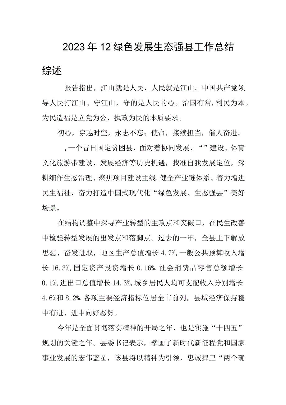 2023年12绿色发展生态强工作总结综述.docx_第1页