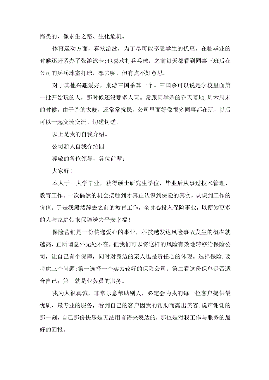 2023公司新人自我介绍范文.docx_第3页