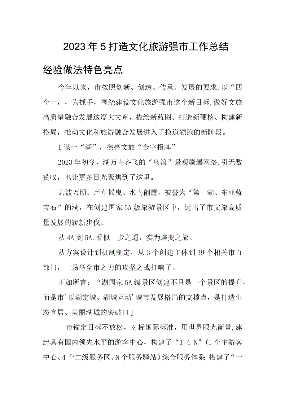 2023年5打造文化旅游强市工作总结经验做法特色亮点.docx_第1页